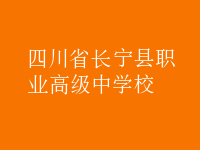 四川省長寧縣職業(yè)高級(jí)中學(xué)校