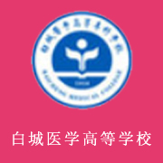 白城醫(yī)學(xué)高等?？茖W(xué)校