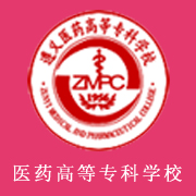 遵義醫(yī)藥高等?？茖W(xué)校