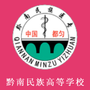 黔南民族醫(yī)學高等?？茖W校