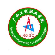 廣西工程職業(yè)學院