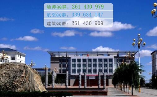 烏蘭察布醫(yī)學(xué)高等?？茖W(xué)校