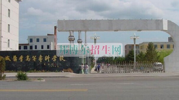 白城醫(yī)學高等?？茖W校