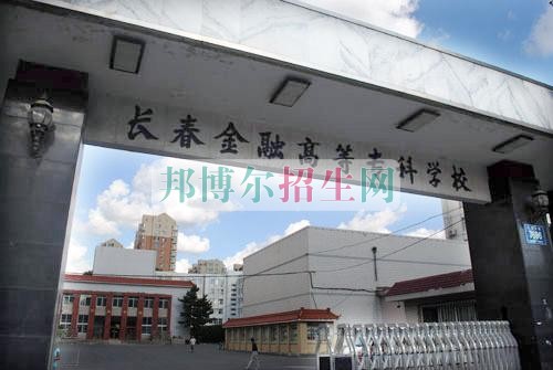 長春金融高等?？茖W校學費