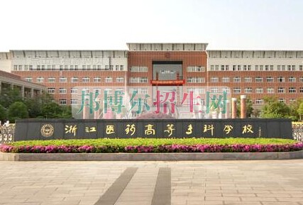 浙江醫(yī)學(xué)高等?？茖W(xué)校