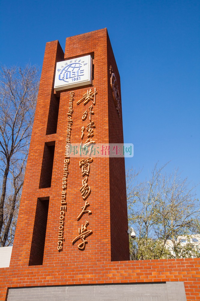 對外經濟貿易大學招生辦聯(lián)系電話