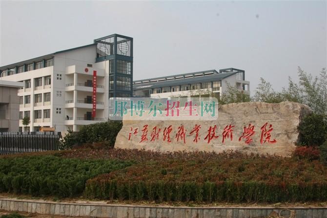 江蘇財經職業(yè)技術學院2016年招生簡章