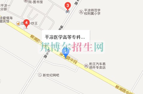 平?jīng)鲠t(yī)學(xué)高等?？茖W(xué)校