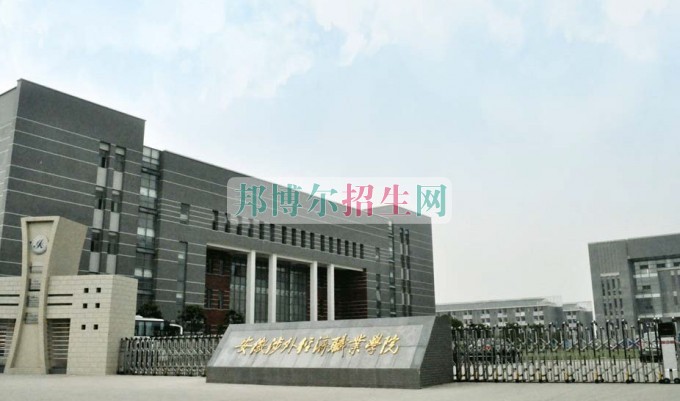 安徽涉外經(jīng)濟(jì)職業(yè)學(xué)院招生辦聯(lián)系電話(huà)