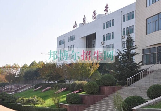 山東醫(yī)學(xué)高等?？茖W(xué)校