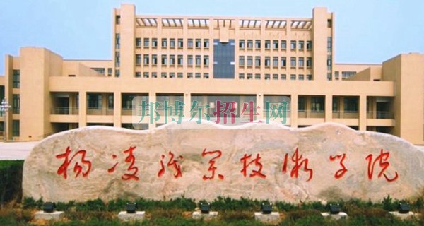 楊凌職業(yè)技術學院招生辦聯系電話