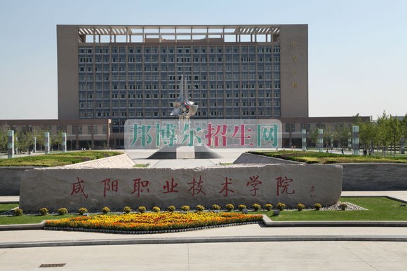 咸陽(yáng)職業(yè)技術(shù)學(xué)院是幾專(zhuān)