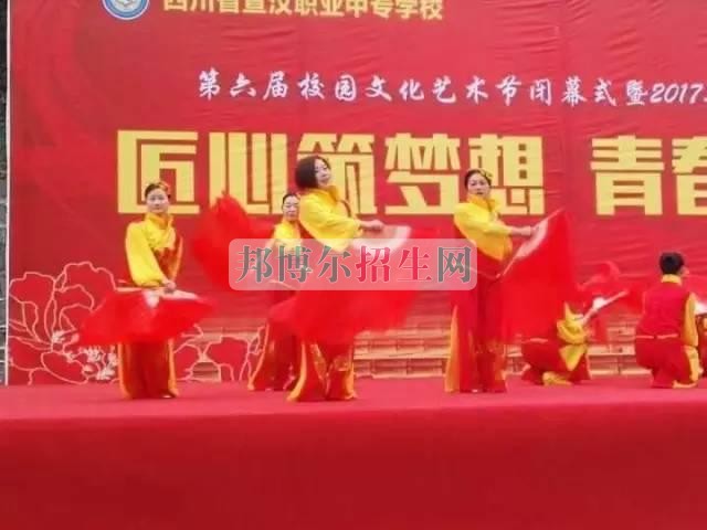 四川省宣漢職業(yè)中專(zhuān)學(xué)校第六屆校園文化藝術(shù)節(jié)閉幕式暨2017年迎新文藝匯演成功舉行