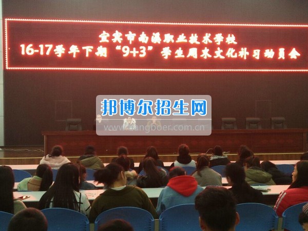 四川省宜賓市南溪區(qū)職業(yè)高級(jí)中學(xué)校召開(kāi)“9+3”學(xué)生周末文化補(bǔ)習(xí)、技能培訓(xùn)動(dòng)員會(huì)