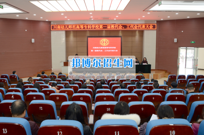 川南幼兒師范高等?？茖W(xué)校召開第一屆教代會 工代會代表大會