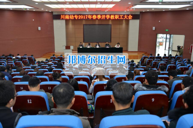 川南幼兒師范高等專科學(xué)校提振精氣神，穩(wěn)中求進(jìn)，內(nèi)涵發(fā)展