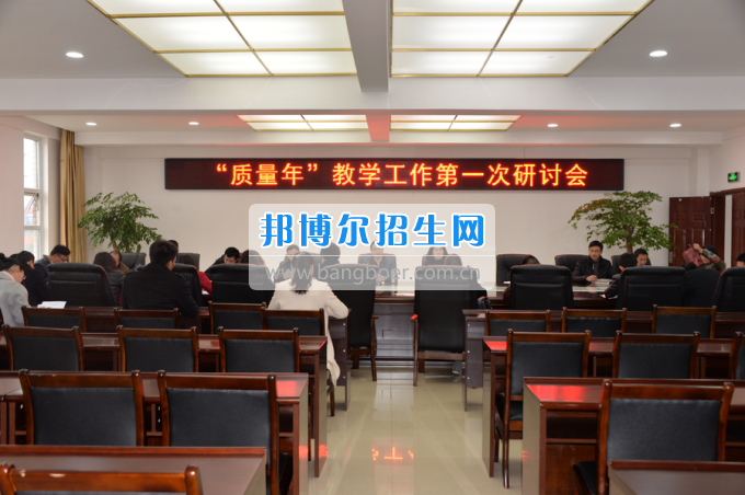 川南幼兒師范高等?？茖W(xué)校召開“質(zhì)量年”教學(xué)工作研討會