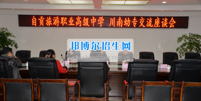 自貢市旅游職業(yè)高級中學到川南幼兒師范高等專科學?？疾? width=