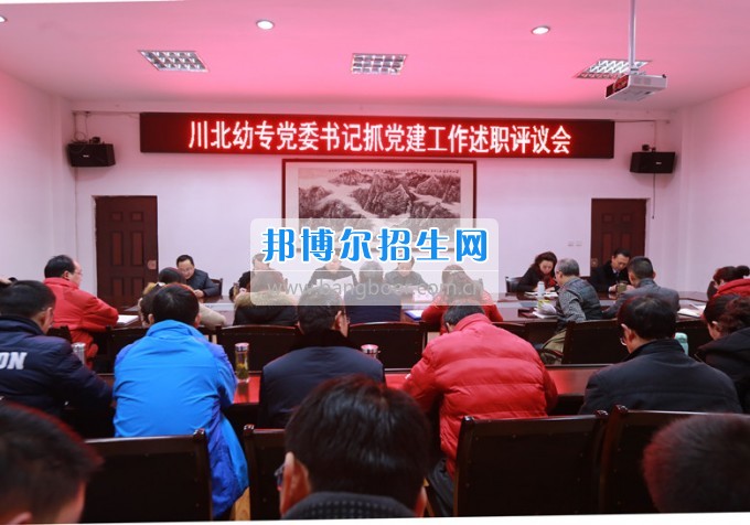 川北幼兒師范高等?？茖W(xué)校召開黨委書記抓黨建工作述職評議會