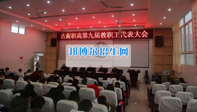 四川省古藺縣職業(yè)高級中學(xué)校集智匯力，全力推進(jìn)依法治校