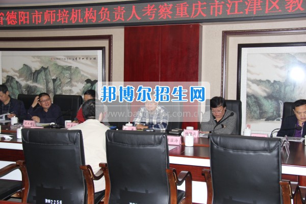 四川省德陽市師培機構負責人來重慶市江津區(qū)師范進修學?？疾旖處熃逃ぷ? width=