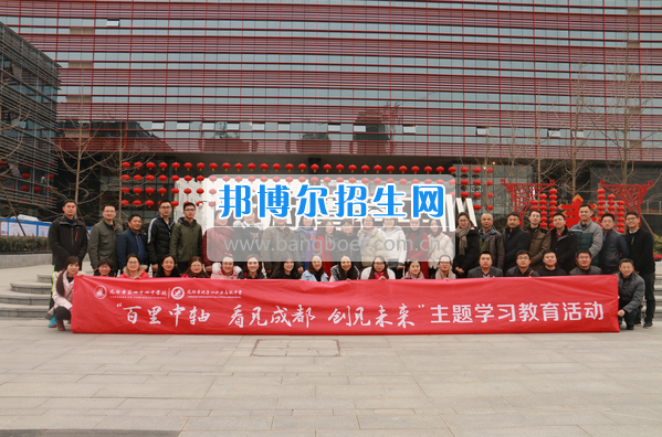 成都市洞子口職業(yè)高級中學(xué)組織師生開展百里中軸看成都主題研學(xué)活動(dòng)