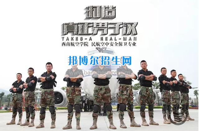 川航等5家航空公司165名安全員齊聚成都航空旅游職業(yè)學校，打造一流空中安全衛(wèi)士