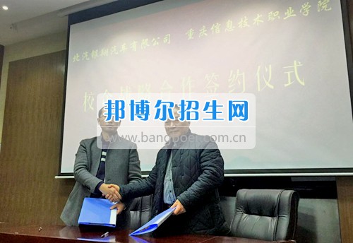 2017年重慶信息技術(shù)職業(yè)學院與北汽銀翔汽車有限公司簽訂校企訂制班合作協(xié)議