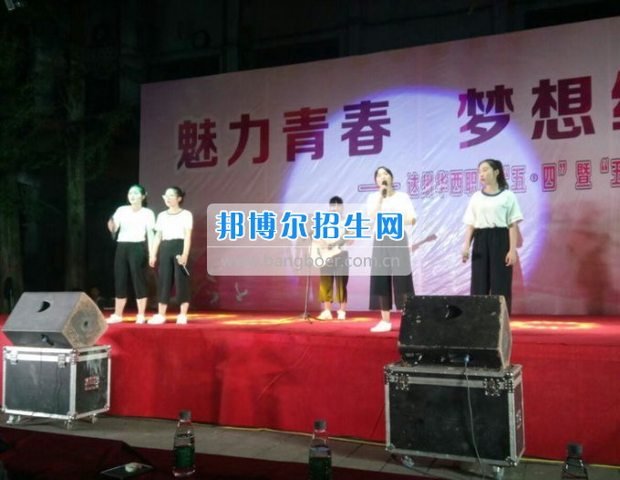 達(dá)州華西職業(yè)技術(shù)學(xué)校魅力青春，夢想綻放