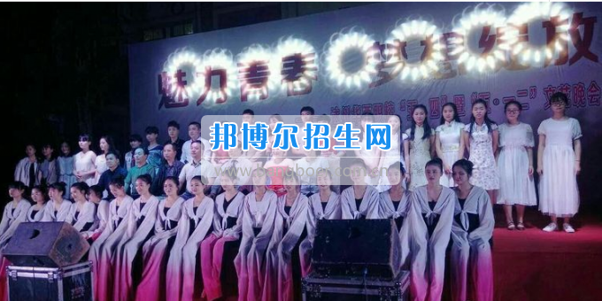 達(dá)州華西職業(yè)技術(shù)學(xué)校魅力青春，夢想綻放