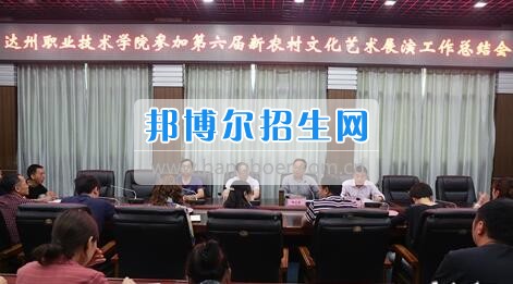 達(dá)州職業(yè)技術(shù)學(xué)院召開參加第六屆新農(nóng)村文化藝術(shù)展演工作總結(jié)會  5月18日上午，學(xué)院在電教一樓會議室召開參加第六屆新農(nóng)村文化藝術(shù)展演工作總結(jié)會，學(xué)院黨委書記楊大榮出席會議并講話。學(xué)院黨委副書記潘傳中，黨委副書記、紀(jì)委書記蔣紹賢，黨委委員、宣傳部部長向世見出席會議。學(xué)生處、安全保衛(wèi)處、團(tuán)委等部門相關(guān)負(fù)責(zé)人及各系黨總支副書記、團(tuán)總支書記、社團(tuán)指導(dǎo)老師、參加新農(nóng)村文藝展演的志愿者和演職人員參加會議。會議由潘傳中同志主持。  楊大榮在講話中，首先談了對這次文藝展演的三點(diǎn)感受：一是突出了中心，展現(xiàn)了新農(nóng)村文化的普及與發(fā)展;二是推動了農(nóng)村的新發(fā)展、農(nóng)民生活的新風(fēng)尚、農(nóng)村面貌的新氣象;三是展現(xiàn)了全國農(nóng)村特色，體現(xiàn)了文化為人民服務(wù)的思想。  隨后，他闡述了學(xué)院參加這次活動的重要意義。一是提升了學(xué)院形象。志愿者們的辛勤付出，得到了市委市政府的高度肯定和表揚(yáng)，贏得了市民群眾的認(rèn)可，為學(xué)院增了光、添了彩、揚(yáng)了威。二是提升了學(xué)院社團(tuán)活動水平。使學(xué)院社團(tuán)活動層次更高、經(jīng)驗(yàn)更豐富、眼界更開闊。三是提升了師生們的個人素質(zhì)。強(qiáng)化了師生的組織能力、協(xié)調(diào)能力、擔(dān)當(dāng)精神和責(zé)任意識。  最后，楊大榮對各位師生提出希望和要求。一是要增強(qiáng)參與社會活動、服務(wù)社會的意識。二是要努力提高專業(yè)水平，提升活動參與質(zhì)量。三是要更好的搭建平臺，健全服務(wù)機(jī)制。四是要求全院師生要向參與本次全國新農(nóng)村文藝展演的師生們學(xué)習(xí)。  會上，院團(tuán)委實(shí)踐部部長文聰就此次參演和服務(wù)工作作了發(fā)言，志愿者代表劉佳楊、跟車解說代表蔣海旭、演員代表劉杰進(jìn)行了交流發(fā)言，與大家分享了活動中的歡笑與汗水。