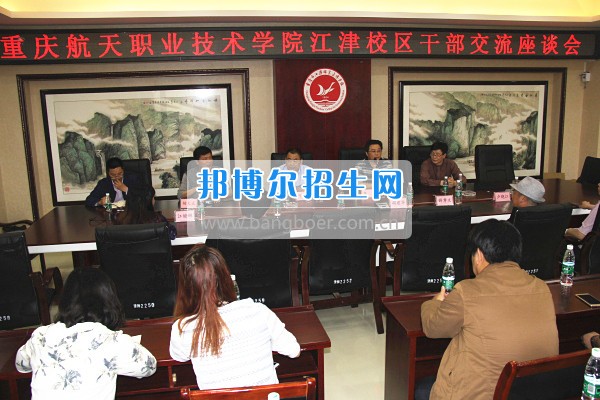 重慶市江津區(qū)師范進修學(xué)校在江津校區(qū)召開干部交流座談會