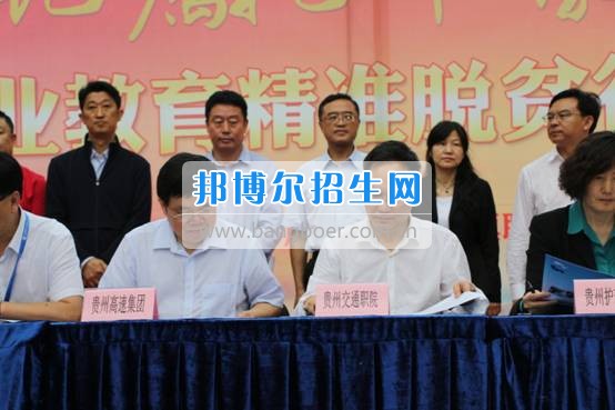 貴州交通職業(yè)技術(shù)學(xué)院參加全省實施職業(yè)教育精準脫貧行動兩周年成果展示活動并簽訂合作協(xié)議