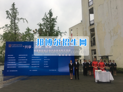 四川商務(wù)職業(yè)學(xué)院旅游管理系隆重舉辦“共享、多贏、發(fā)展”——創(chuàng)建新型校企合作伙伴關(guān)系交流會