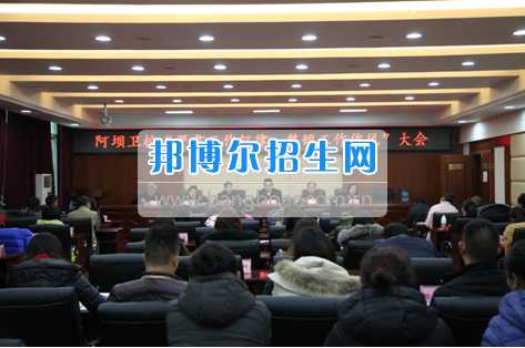 阿壩衛(wèi)校召開“嚴肅工作紀律，整頓工作作風(fēng)”專題會議