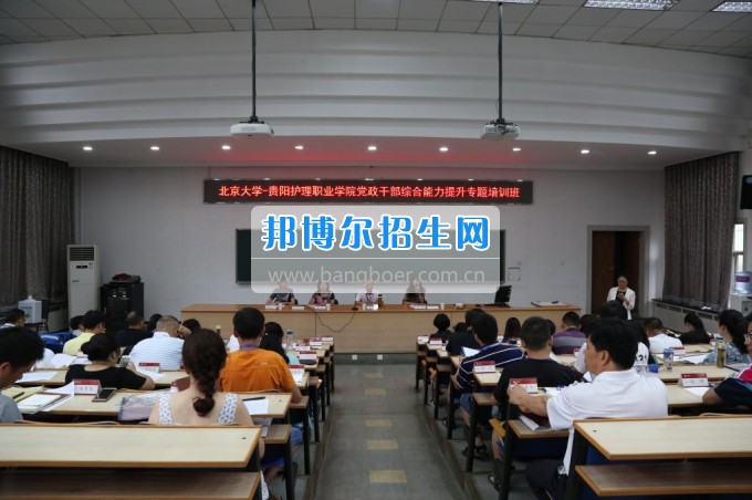貴陽(yáng)護(hù)理職業(yè)學(xué)院黨政干部綜合能力提升專題培訓(xùn)班在北京大學(xué)繼續(xù)教育學(xué)院順利開班