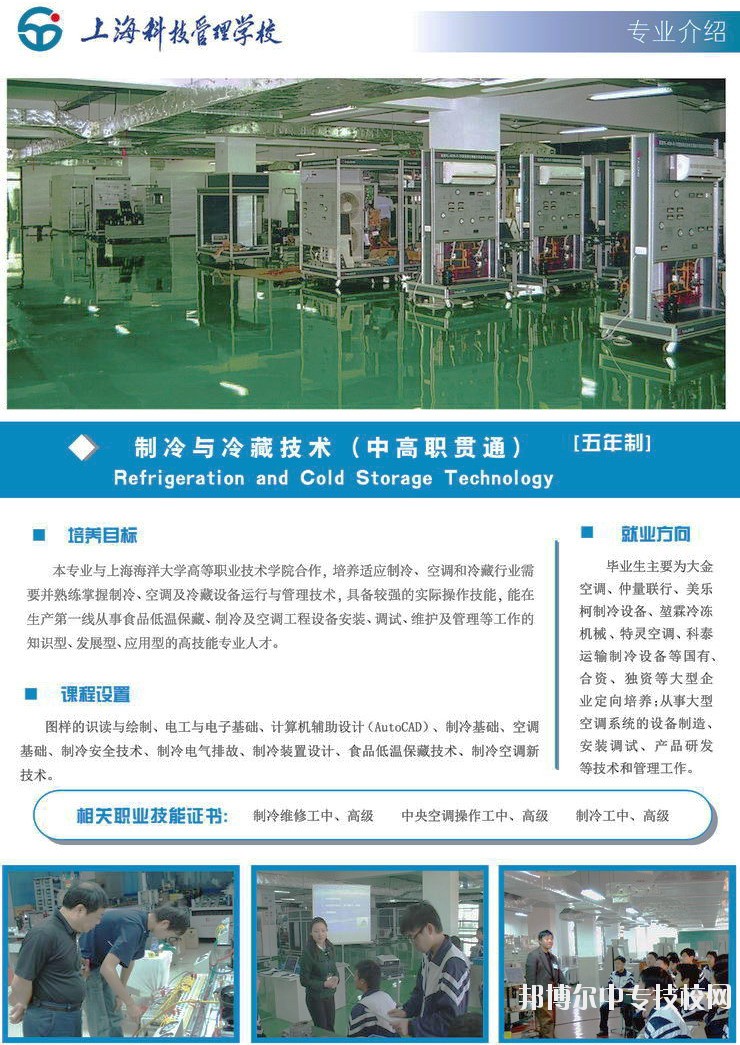 上?？萍脊芾韺W(xué)校制冷與冷藏技術(shù)專業(yè)介紹