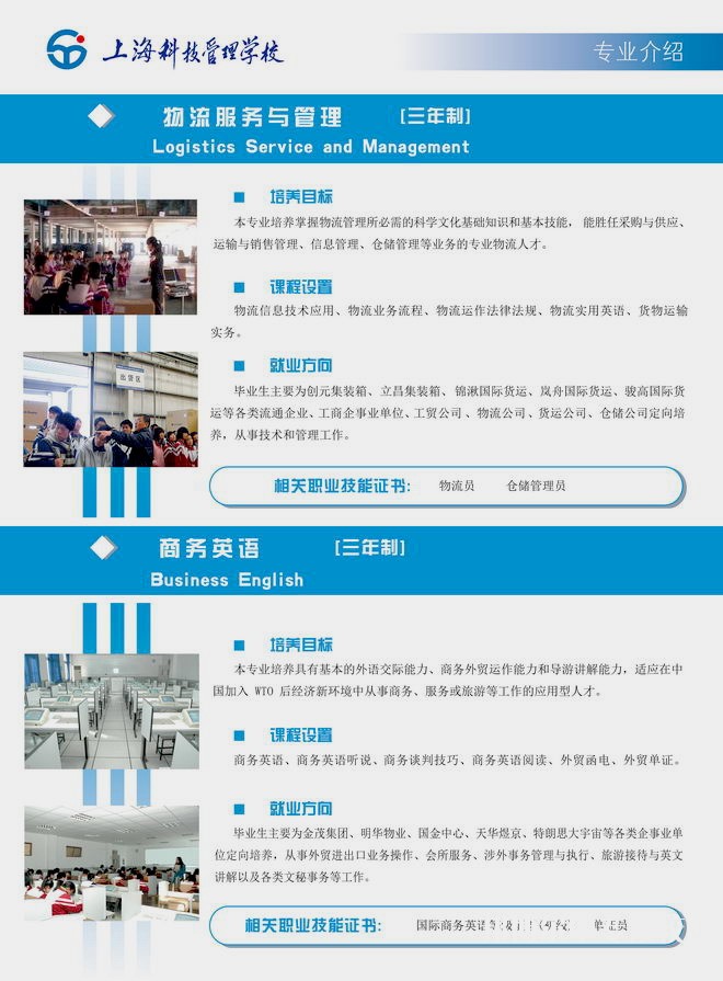 上?？萍脊芾韺W(xué)校物流服務(wù)與管理、商務(wù)英語(yǔ)專業(yè)介紹