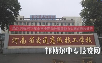 師資力量  學校師資力量雄厚，現有教職工129人，其中專兼職教師113人，中高級職稱教師比例達73%，授課教師全部為大學本科以上學歷，學校與國家級技能大師、中原大工匠、河南省技術能手有長期合作關系，近5年來，學校教師在國家級學術期刊上發(fā)表專業(yè)論文112篇，獲省級優(yōu)秀教科研成果和國家發(fā)明專利30余項。  專業(yè)建設  瞄準市場設專業(yè)，對準崗位設課程，形成了以焊接加工、數控車工、機械裝配鉗工、電氣自動化設備安裝與維修、計算機應用與維修、電子技術應用、服裝制作與營銷、汽車維修與檢測為主體的專業(yè)體系。圍繞河南省先進制造業(yè)大省建設，開辦了工業(yè)機器人應用與維護等適應市場急需的現代化專業(yè)。  教學設施  實驗、實訓設施齊全，建有焊工、鉗工、維修電工、電機、數控加工、液壓傳動、地質測量、綜采、綜掘等四十二個實訓室，建有煤礦安全、通風、物理、電子電工、材料力學、電機拖動、安全教育展室、錄播教室等十幾個實驗室，建設有機械加工中心等。