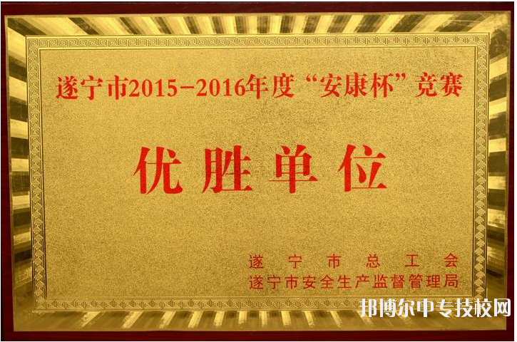 遂寧市職業(yè)技術(shù)學校榮譽獲獎項