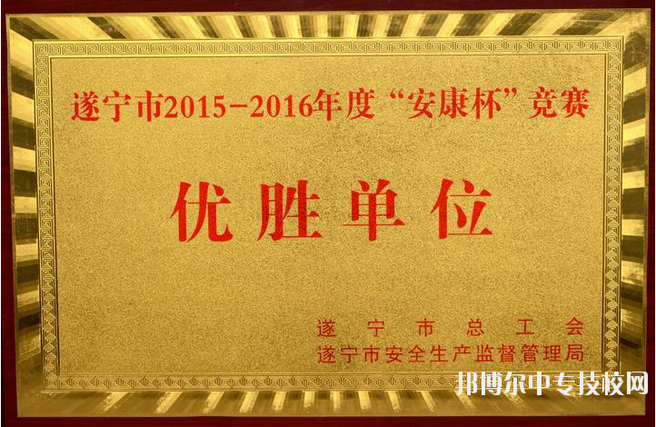 遂寧市職業(yè)技術(shù)學校榮譽獲獎項
