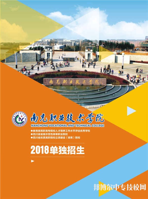 南充職業(yè)技術學院2018年單獨招生簡章