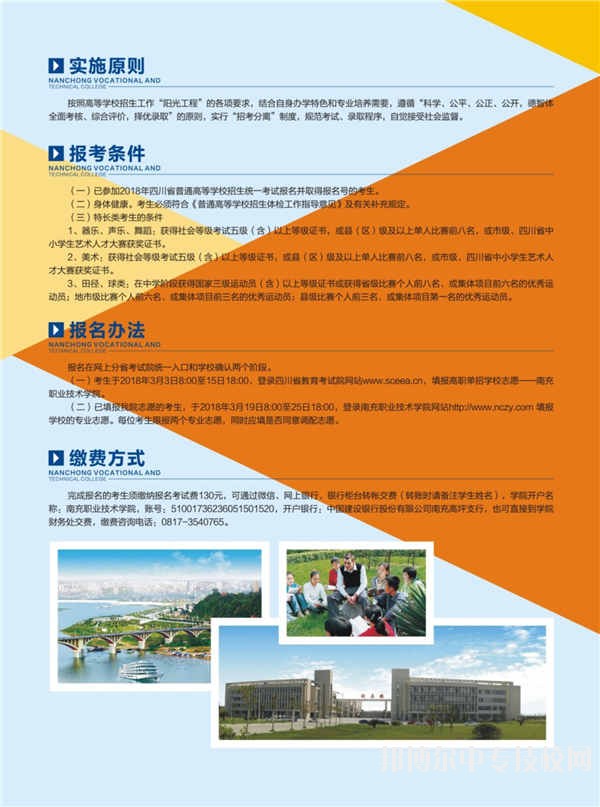 南充職業(yè)技術學院2018年單獨招生簡章