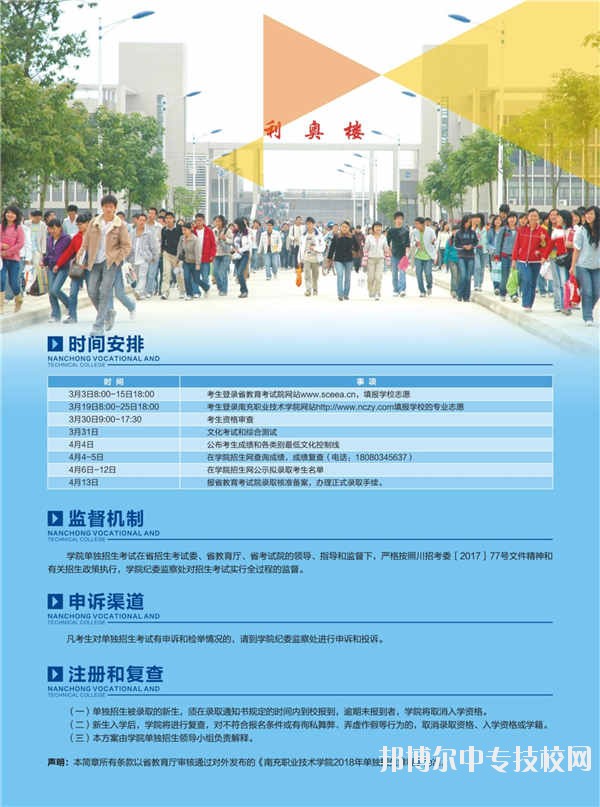 南充職業(yè)技術學院2018年單獨招生簡章