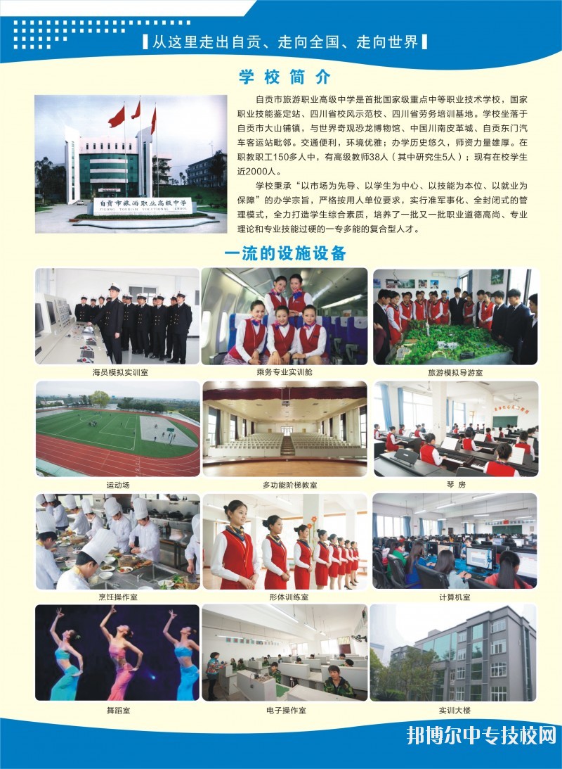 自貢市旅游職業(yè)高級中學:學校概況