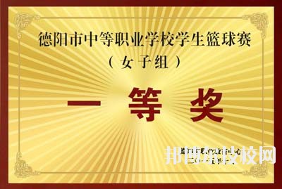 辦學70年來，學校被國家教育部表彰為“全國紅旗學校”、“為基礎教育培養(yǎng)合格師資，方向明確，成績顯著學校”，確定為“中國-聯(lián)合國兒童基金會合作加強師資培訓項目學校”;被評為“四川省文明單位”、“ 四川省衛(wèi)生單位”、“四川省校風示范學校”、“四川省書法教育先進單位”、“藝術(shù)教育特色單位”。學校古典舞《秀色》榮獲全國校園藝術(shù)新星“金獎”，現(xiàn)代舞《花兒》在“歡動北京”國際青少年文化藝術(shù)交流活動中榮獲“金獎”，學校承擔的省級科研課題《中師生教育教學能力考核內(nèi)容與辦法研究》獲得“四川省人民政府教學成果二等獎”，學校“德育量化”獲得“四川省首屆教改經(jīng)驗成果二等獎”，學校在德陽市歷屆中等職業(yè)學校技能節(jié)成績優(yōu)秀，在第七屆全國規(guī)范漢字書寫大賽獲得團體三等獎……  目前，這所被譽為“教師的搖籃”、“育人凈土”的學校正由單一的師范類教育向職業(yè)類教育拓展。今后，學校將在市委、市府、市教育局的正確領導下，借國家大力發(fā)展職業(yè)教育和幼兒教育的春風，努力探索謀求發(fā)展的新機遇，提升學校辦學層次，辦人民滿意的學校。