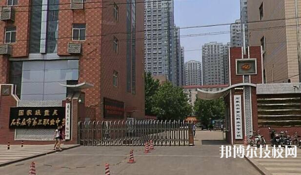石家莊市第三職業(yè)中專學(xué)校2020年報(bào)名條件、招生要求、招生對(duì)象