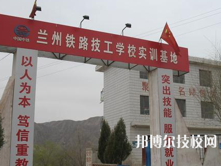 蘭州鐵路技師學(xué)院2020年報(bào)名條件、招生要求、招生對象