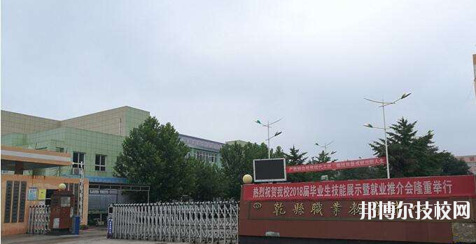 乾縣職業(yè)教育中心怎么樣、好不好