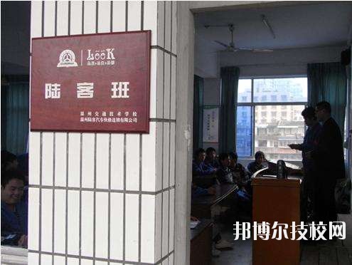 溫州交通技術(shù)學校怎么樣、好不好